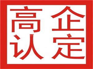 2022年在济南市办理高企认定需要什么条件找代理公司好吗